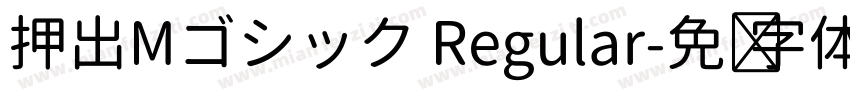 押出Mゴシック Regular字体转换